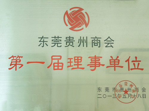 “深圳”贵州商会首届理事单位