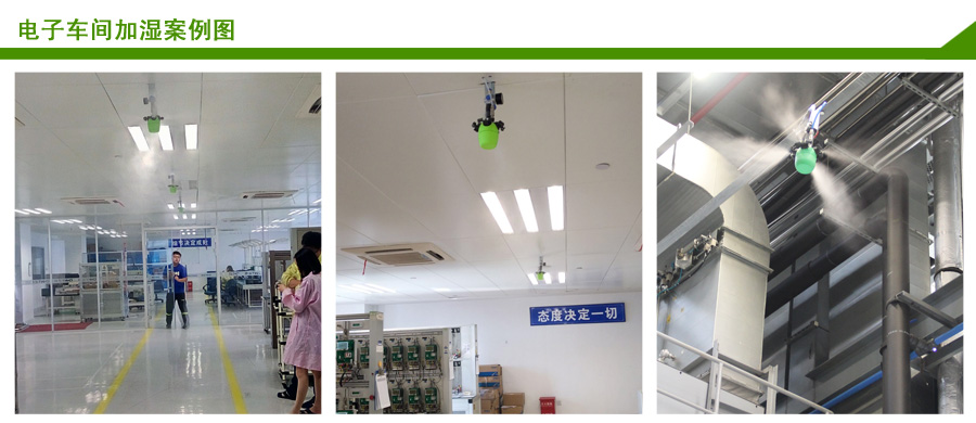 杭州辉达电子车间加湿案例